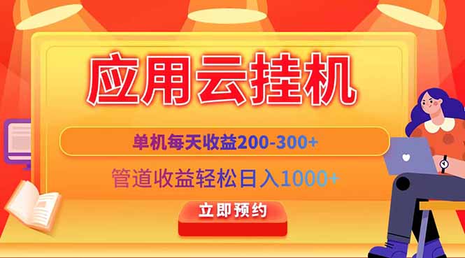 应用云脚本挂机，单机每天收益200—300+，管道收益轻松日入1000+网赚项目-副业赚钱-互联网创业-资源整合八方网创