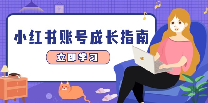 小红书账号成长指南，爆款选题+精准定位+数据分析，系统提升账号变现能力网赚项目-副业赚钱-互联网创业-资源整合八方网创