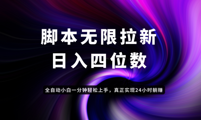 日入3-4位数，有手就会，应用云无限拉新智能实现躺赚网赚项目-副业赚钱-互联网创业-资源整合八方网创