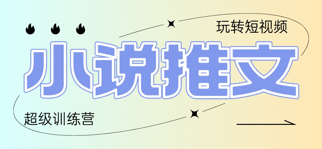 2025小说推文训练营，只需复制，粘贴，小白轻松日入100+网赚项目-副业赚钱-互联网创业-资源整合八方网创