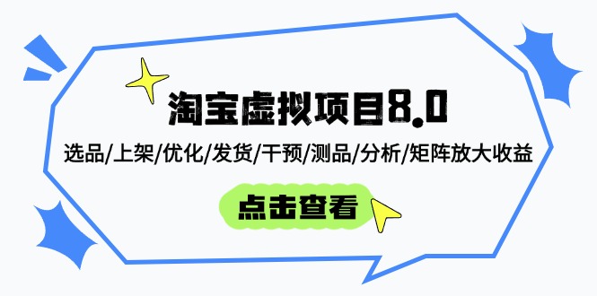 淘宝虚拟项目8.0：选品/上架/优化/发货/干预/测品/分析/矩阵放大收益网赚项目-副业赚钱-互联网创业-资源整合八方网创
