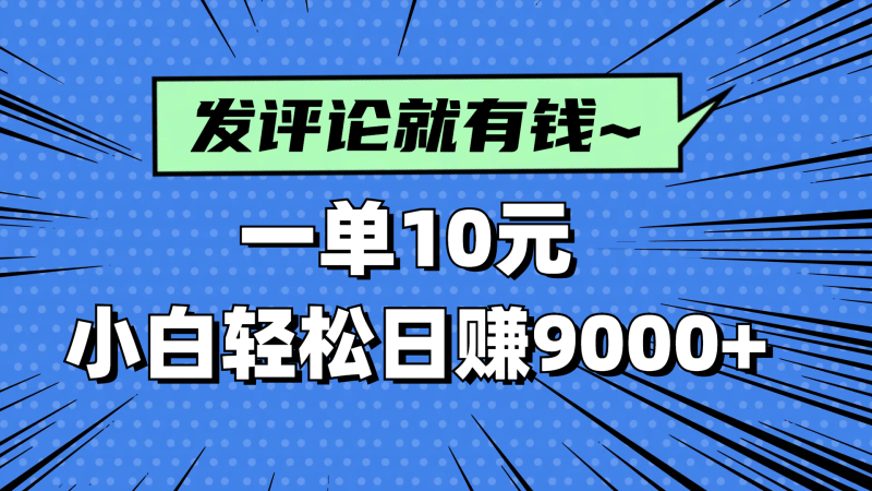 评论就有收益，一单10元，小白也能轻松日赚9000+网赚项目-副业赚钱-互联网创业-资源整合八方网创