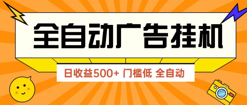 广告联盟玩法2025年最新玩法 单机500+实操分享 无门槛 见效快网赚项目-副业赚钱-互联网创业-资源整合八方网创