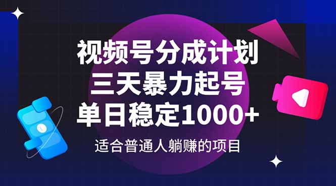 视频号分成计划，三天暴力起号玩法 单日稳定1000+网赚项目-副业赚钱-互联网创业-资源整合八方网创