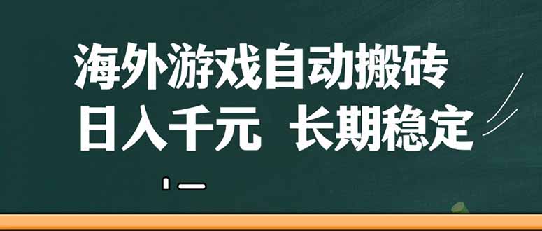 海外游戏自动搬砖，无脑操作，日入千元，长期稳定收益网赚项目-副业赚钱-互联网创业-资源整合八方网创