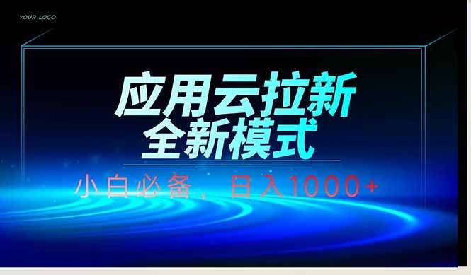 应用云脚本全自动下载拉新，小白也能轻松日入1000+网赚项目-副业赚钱-互联网创业-资源整合八方网创