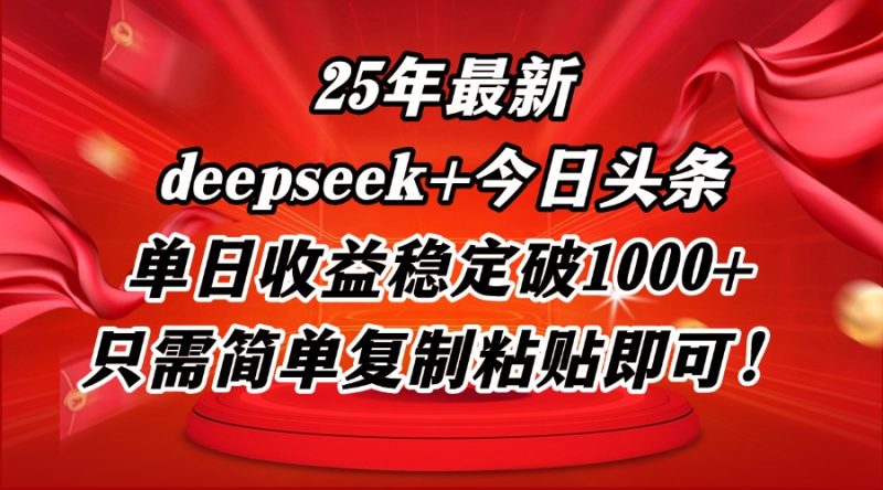 25年最新dp+今日头条玩法,单日收益稳定破1000+,只需简单复制粘贴即可!网赚项目-副业赚钱-互联网创业-资源整合八方网创