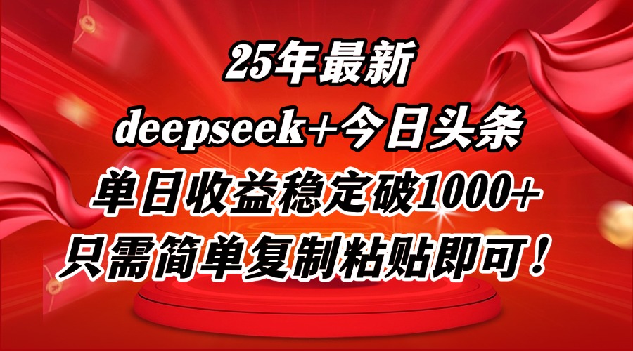 25年最新dp+今日头条玩法，单日收益稳定破1000+，只需简单复制粘贴即可！网赚项目-副业赚钱-互联网创业-资源整合八方网创