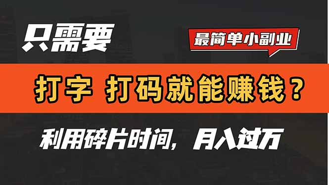 只需要打字，打码，就能赚钱？简单的赚钱小副业，利用碎片时间，月入过万网赚项目-副业赚钱-互联网创业-资源整合八方网创