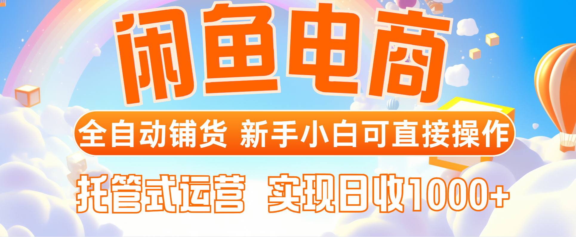 闲鱼电商全自动铺货，新手小白可直接操作，托管式运营，日收1000+网赚项目-副业赚钱-互联网创业-资源整合八方网创