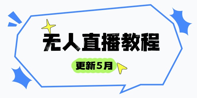 无人直播教程-更新5月，防风技术到话术，选品玩法全解析，打造直播高手网赚项目-副业赚钱-互联网创业-资源整合八方网创