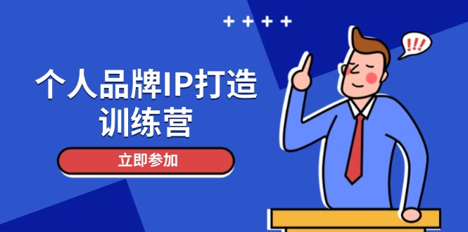 个人品牌IP打造训练营，打造人设吸粉话术，日增精准粉，玩转社群变现技巧网赚项目-副业赚钱-互联网创业-资源整合八方网创