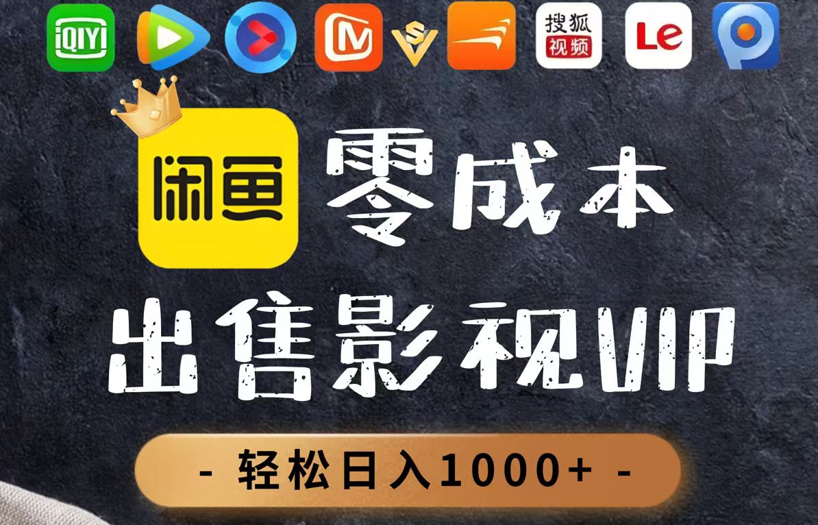 零成本卖影视会员，一天卖出上百单，轻轻松松日入1000+网赚项目-副业赚钱-互联网创业-资源整合八方网创