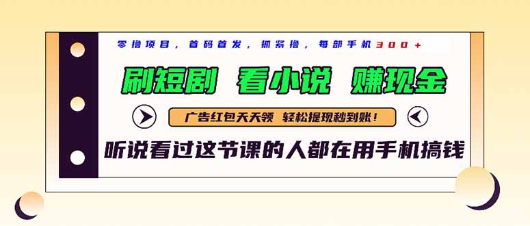 最新短剧平台，刷短剧，看小说，赚现金，一部手机日入300+网赚项目-副业赚钱-互联网创业-资源整合八方网创