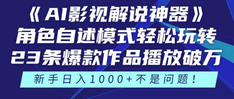 《AI影视解说神器》角色自述模式轻松玩转!23条爆款作品播放破万,3种…网赚项目-副业赚钱-互联网创业-资源整合八方网创