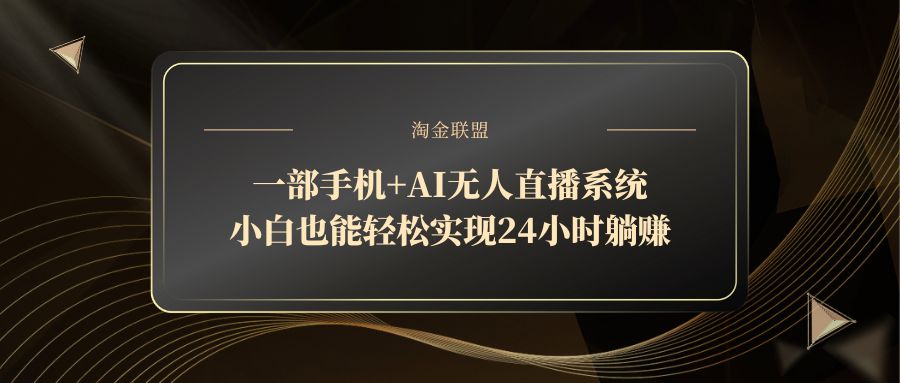 一部手机+AI无人直播系统，小白也能轻松实现24小时躺赚网赚项目-副业赚钱-互联网创业-资源整合八方网创