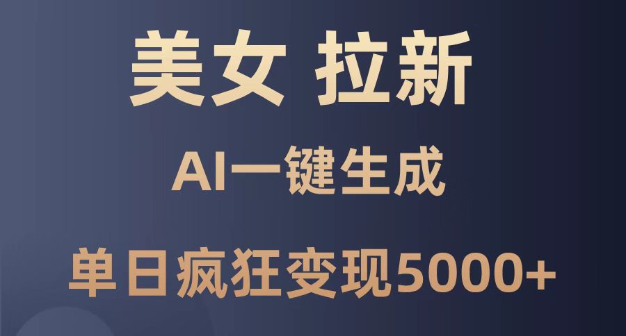 美女暴力拉新，通过AI一键生成，单日疯狂变现5000+，纯小白一学就会！网赚项目-副业赚钱-互联网创业-资源整合八方网创