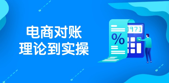 抖店电商对账理论到实操，包括订单、售后、资金流水处理，数据导出路径等网赚项目-副业赚钱-互联网创业-资源整合八方网创