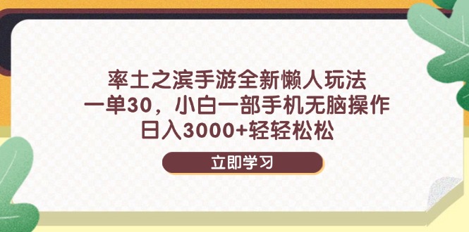 率土之滨手游全新懒人玩法，一单30，小白一部手机无脑操作，日入3000+…网赚项目-副业赚钱-互联网创业-资源整合八方网创