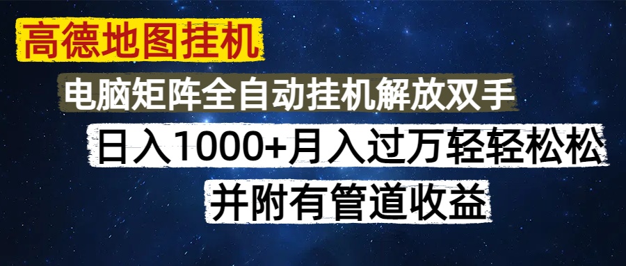 高德地图挂机每天几分钟日入1000+无脑操作，可矩阵并附有管道收益网赚项目-副业赚钱-互联网创业-资源整合八方网创