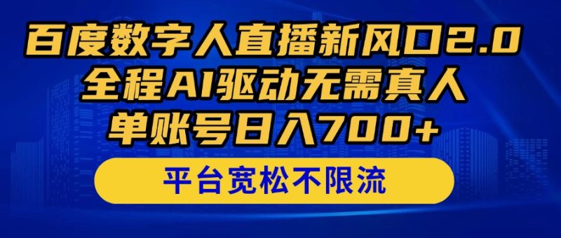 百度数字人直播新风口2.0来了!全程AI驱动无需真人,单账号日入700+,…网赚项目-副业赚钱-互联网创业-资源整合八方网创