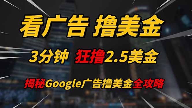 看广告，撸美金！！3分钟赚2.5美金！！日入200美金不是梦！揭秘Google…网赚项目-副业赚钱-互联网创业-资源整合八方网创