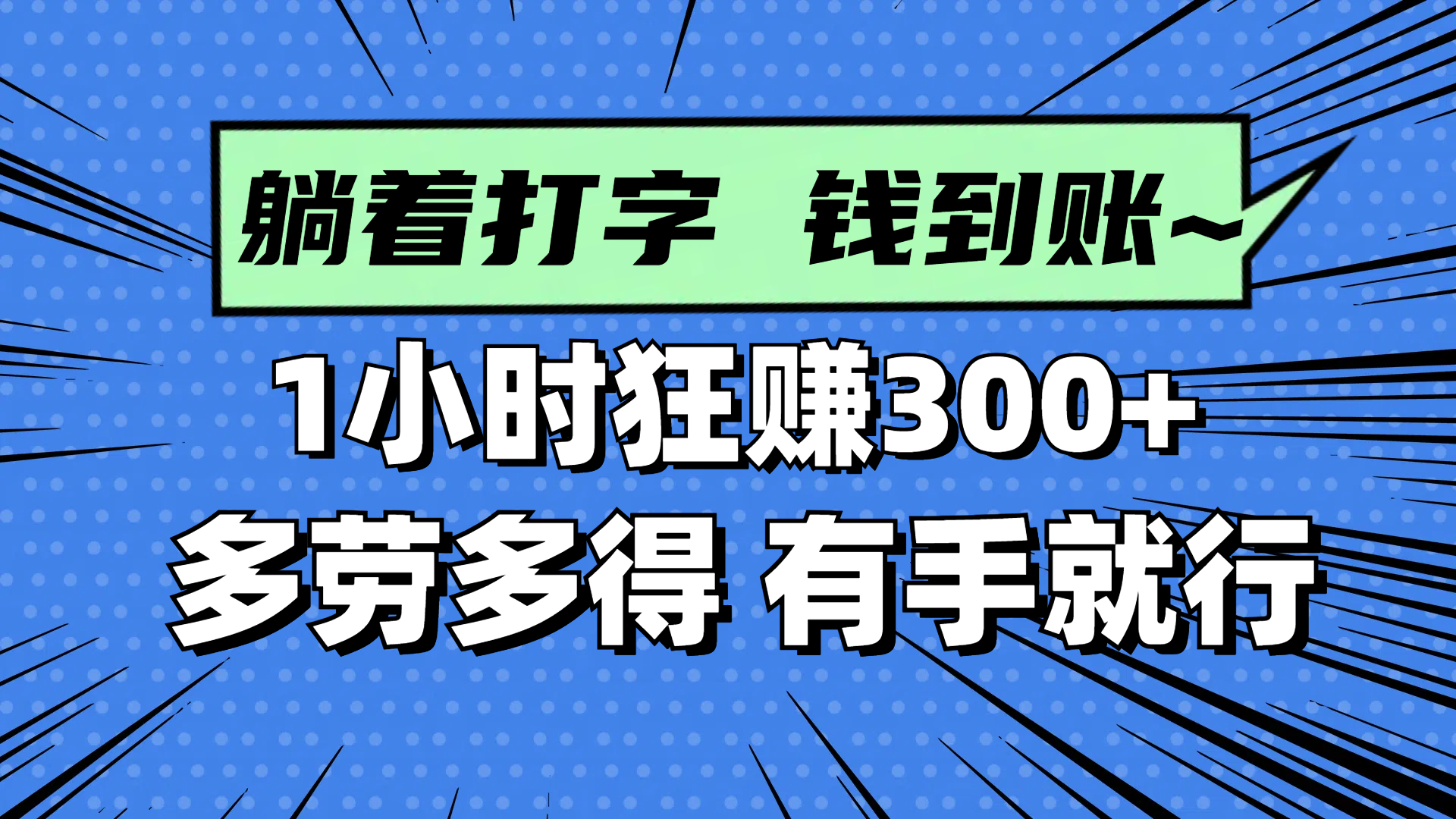 躺着打字钱到账！1小时狂赚300+ 多劳多得，有手就行网赚项目-副业赚钱-互联网创业-资源整合八方网创
