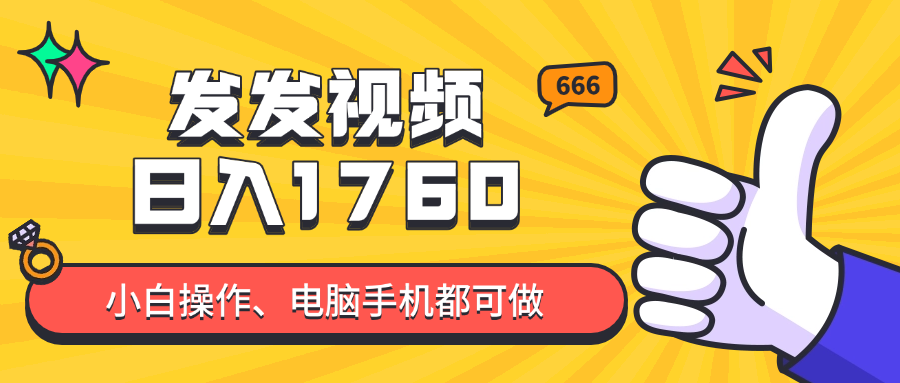 发发视频就能日入四位数？抖音爆火项目，小白也能学会内含教程网赚项目-副业赚钱-互联网创业-资源整合八方网创