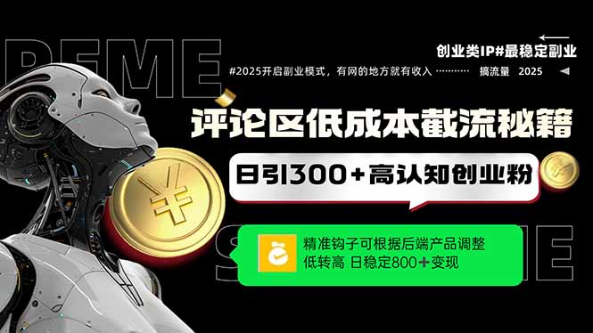 评论区低成本引流秘籍，精准钩子直击用户，单账号日增300+创业粉，日稳…网赚项目-副业赚钱-互联网创业-资源整合八方网创