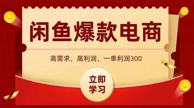 闲鱼卖爆款数码产品，当天上架即可出单，一天利润1000网赚项目-副业赚钱-互联网创业-资源整合八方网创