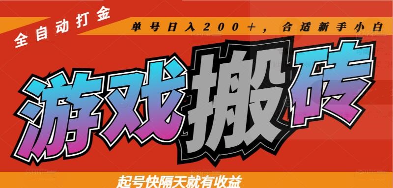 热门游戏搬砖全自动打金，起号快隔天就有收益，单号日入200＋合适新手小白网赚项目-副业赚钱-互联网创业-资源整合八方网创