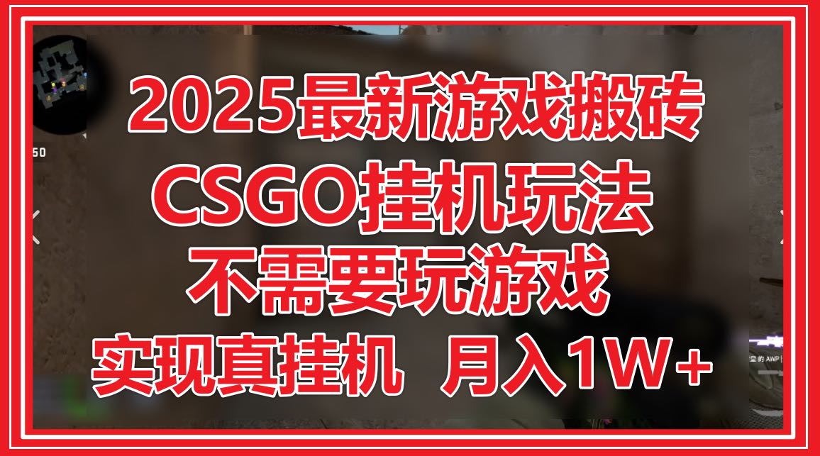 2025最新游戏搬砖，CSGO挂机，不需要玩游戏，实现真挂机，月入1W+网赚项目-副业赚钱-互联网创业-资源整合八方网创