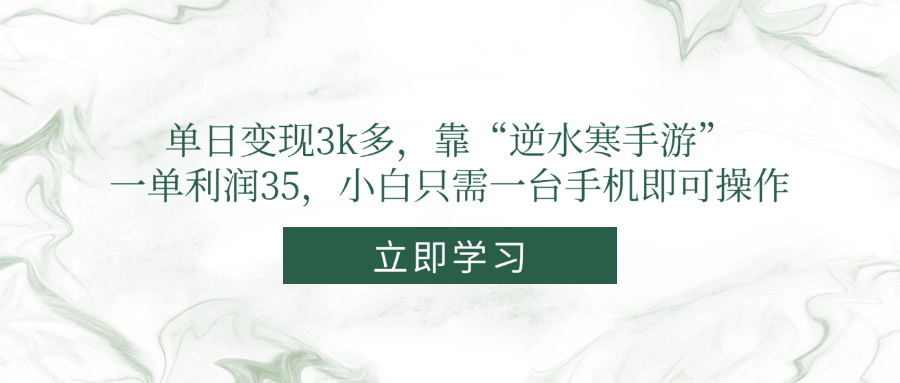 单日变现3k多，靠“逆水寒手游”，一单利润35，小白只需一台手机即可操作网赚项目-副业赚钱-互联网创业-资源整合八方网创