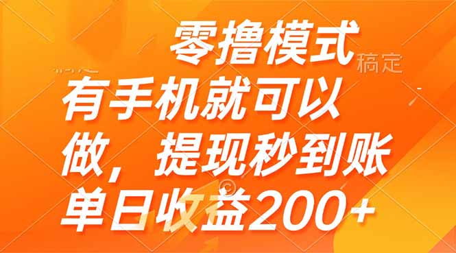 零撸模式 有手机就可以做，提现秒到账单日收益200+网赚项目-副业赚钱-互联网创业-资源整合八方网创