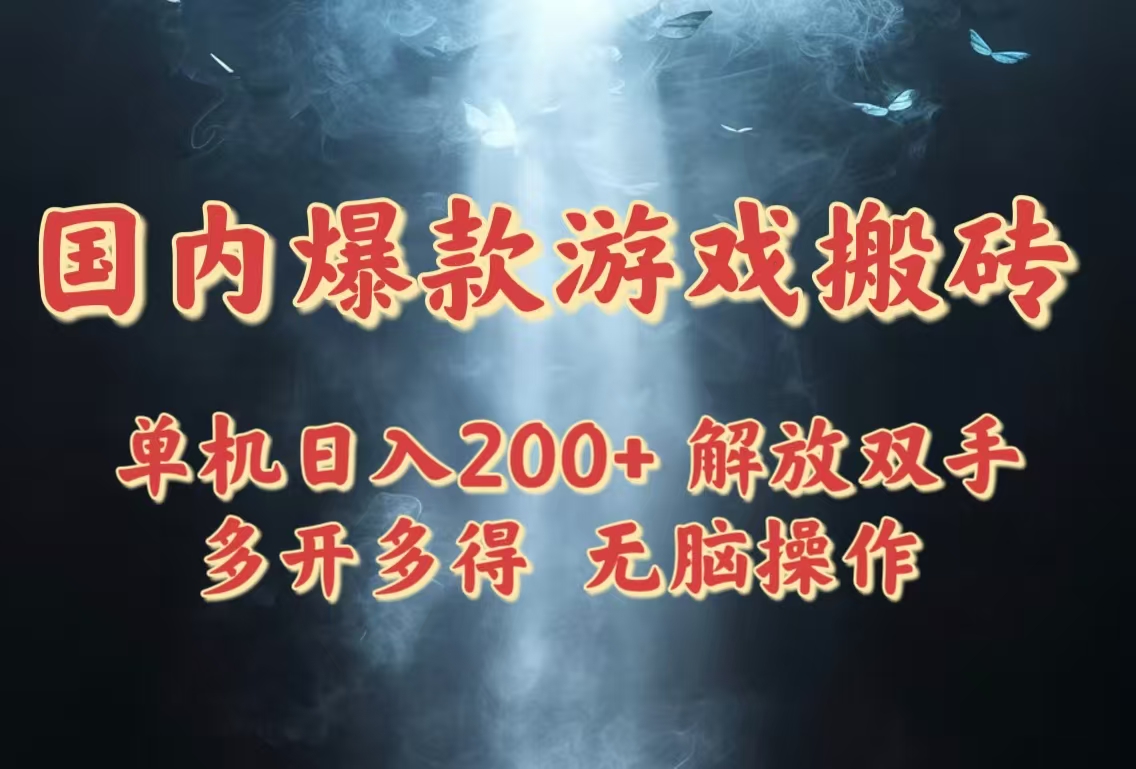 国内爆款游戏搬砖，单机日入200+，长期稳定，多开多得，无脑操作网赚项目-副业赚钱-互联网创业-资源整合八方网创