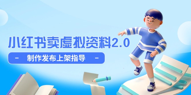 小红书卖虚拟资料2.0，制作发布上架指导，简单玩法细水长流网赚项目-副业赚钱-互联网创业-资源整合八方网创