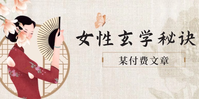 某付费文章《女性玄学秘诀，身材肤质穿衣调整，迎接财富贵人好姻缘》网赚项目-副业赚钱-互联网创业-资源整合八方网创