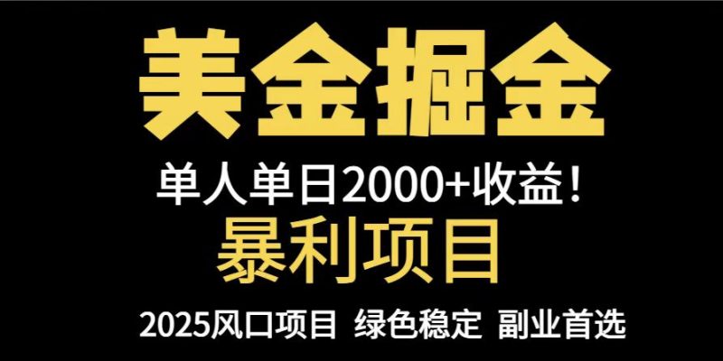 25年暴利项目，美金对冲，手把手带你，单机日入1000+，可放量操作5000+…网赚项目-副业赚钱-互联网创业-资源整合八方网创