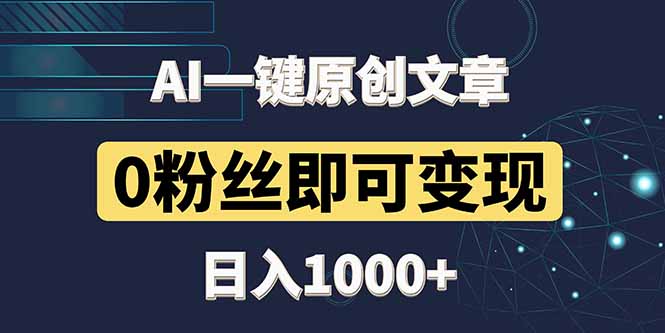最新AI一键头条原创文章，3分钟一条，0粉丝即可变现，日入1000+网赚项目-副业赚钱-互联网创业-资源整合八方网创