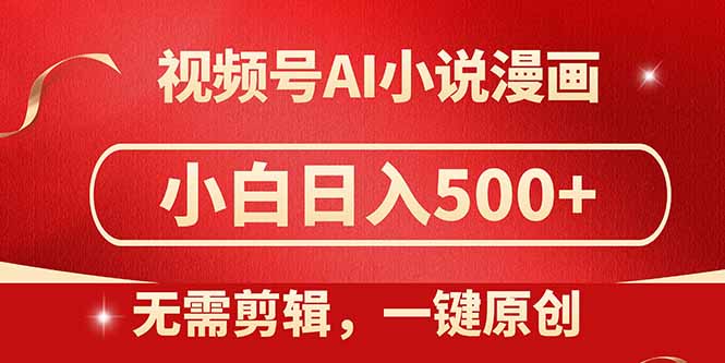 视频号AI小说漫画，无需剪辑，一键洗稿原创，小白日入500+，喂饭级教程网赚项目-副业赚钱-互联网创业-资源整合八方网创