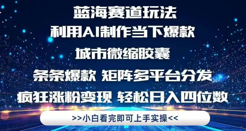 利用Ai制作全网爆火的城市微缩胶囊,条条爆款,多平台分发,疯狂涨粉变…网赚项目-副业赚钱-互联网创业-资源整合八方网创