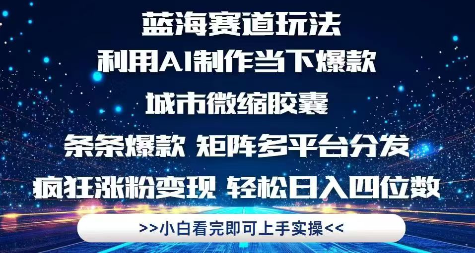 利用Ai制作全网爆火的城市微缩胶囊，条条爆款，多平台分发，疯狂涨粉变…网赚项目-副业赚钱-互联网创业-资源整合八方网创