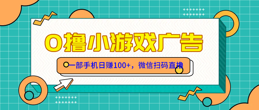 零撸游戏项目，一部手机日赚100元，有手就行！免费送！网赚项目-副业赚钱-互联网创业-资源整合八方网创