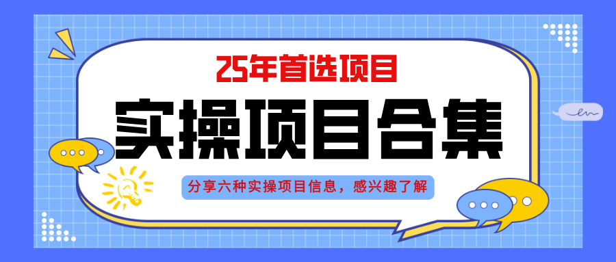 2025年实操六大项目实操演练，挂机类型，AI直播类型，轻资产创业类型，…网赚项目-副业赚钱-互联网创业-资源整合八方网创