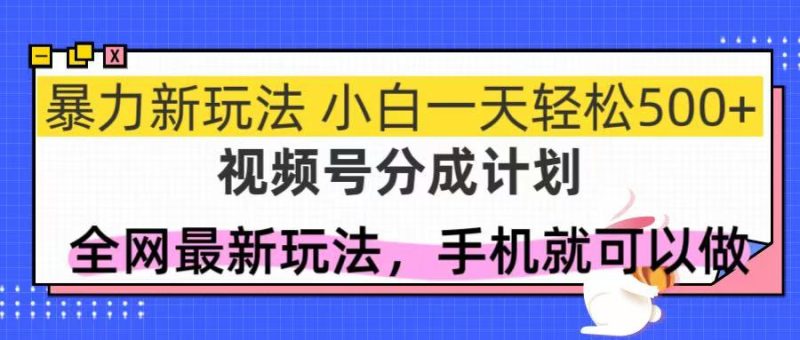 视频号分成计划,全网最暴力玩法,新手一天也能轻松500+网赚项目-副业赚钱-互联网创业-资源整合八方网创