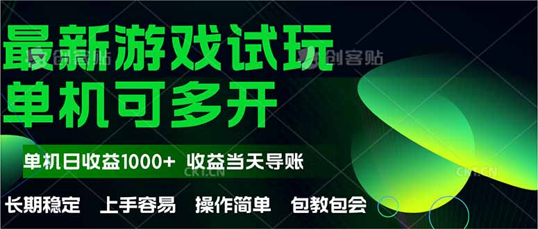 最新全自动游戏试玩  操作简单，单机当天收益1000+，收益无上限，可矩…网赚项目-副业赚钱-互联网创业-资源整合八方网创