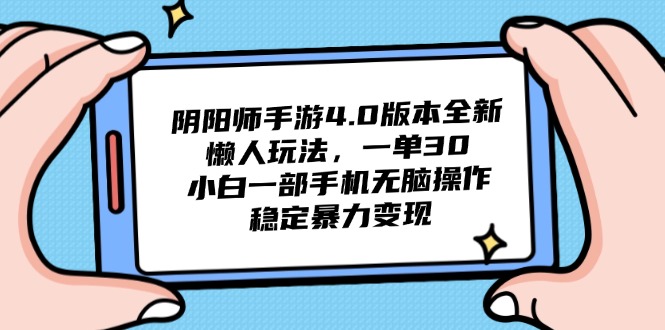 阴阳师手游4.0版本全新懒人玩法，一单30，小白一部手机无脑操作，稳定…网赚项目-副业赚钱-互联网创业-资源整合八方网创