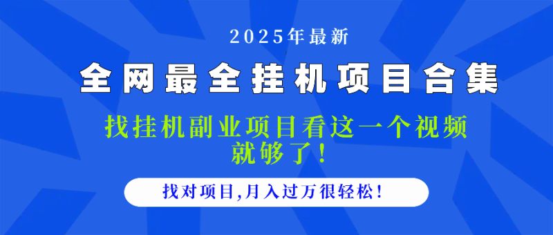 2025最全挂机项目合集 找项目看这一个视频就够了，做对项目月入过万很…网赚项目-副业赚钱-互联网创业-资源整合八方网创
