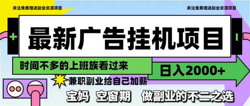 最新广告挂机项目,日入2000+,做副业的不二之选网赚项目-副业赚钱-互联网创业-资源整合八方网创