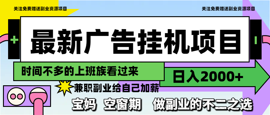 最新广告挂机项目，日入2000+，做副业的不二之选网赚项目-副业赚钱-互联网创业-资源整合八方网创